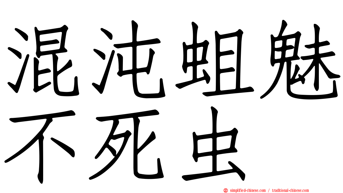 混沌蛆魅不死虫