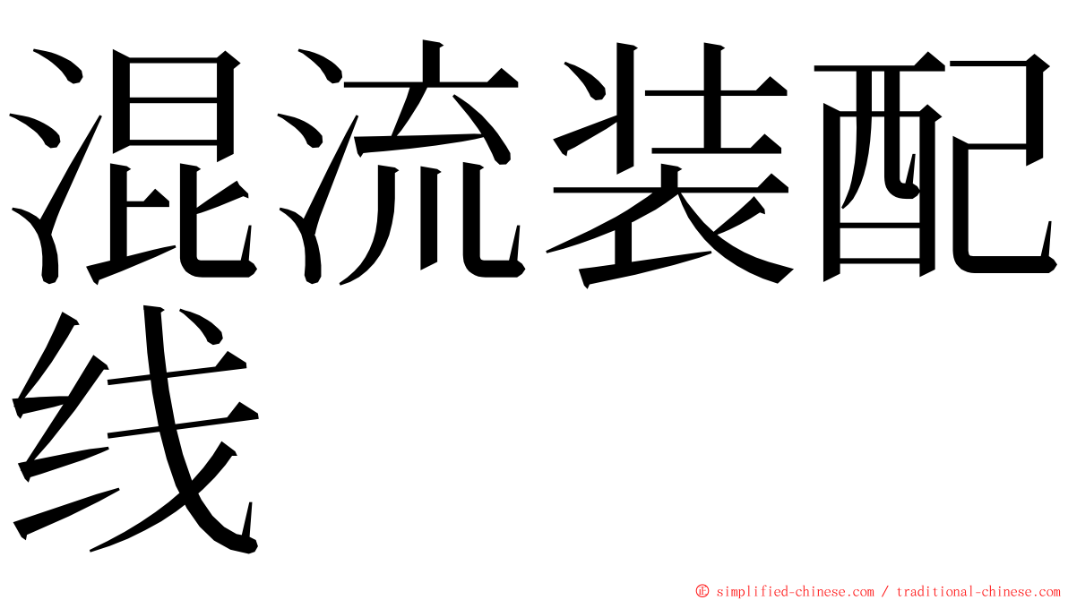 混流装配线 ming font