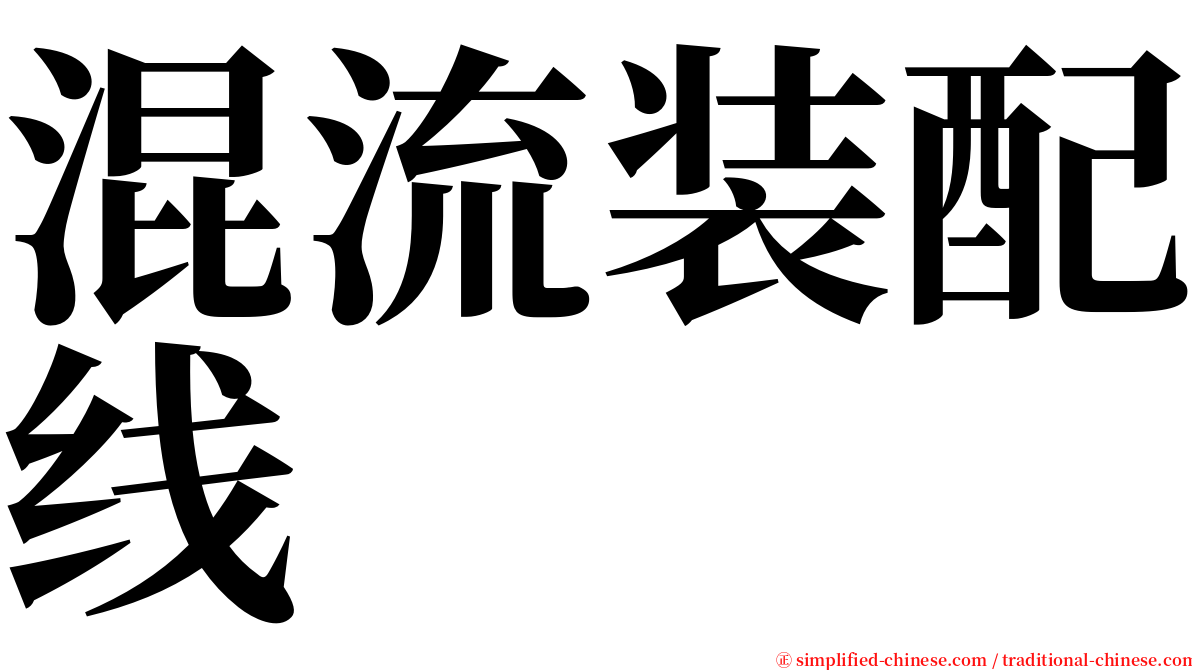 混流装配线 serif font