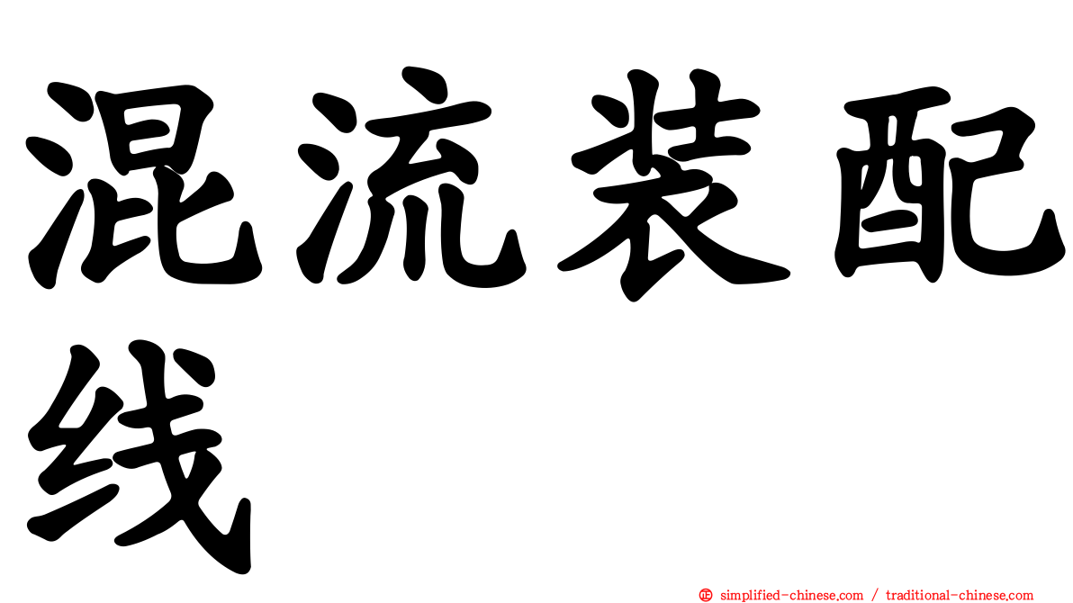 混流装配线