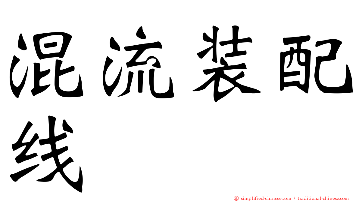 混流装配线