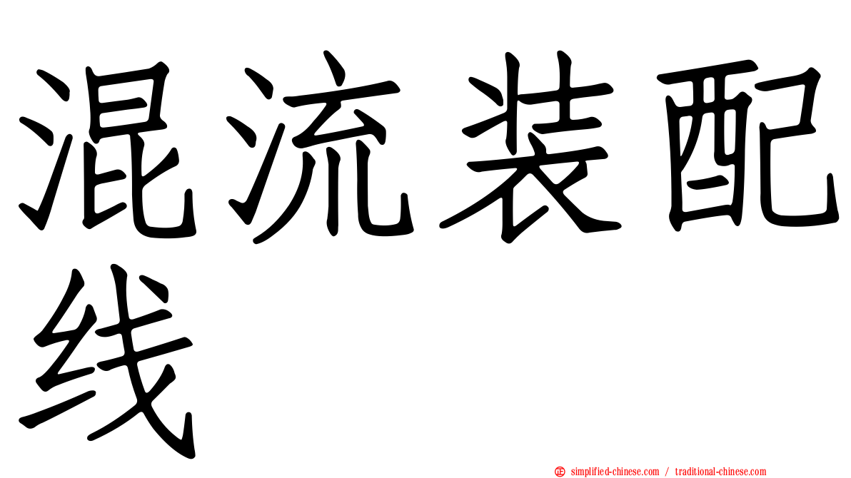 混流装配线