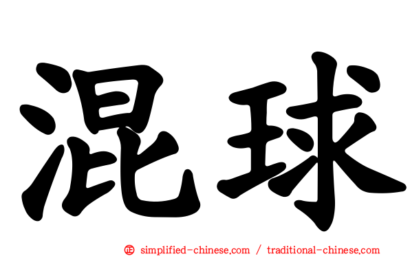 混球
