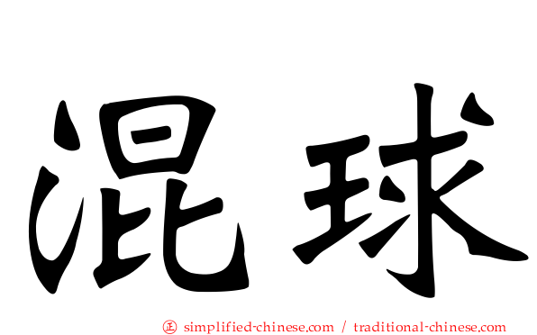 混球