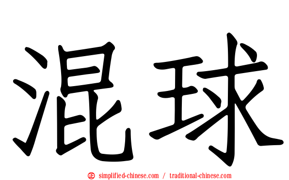 混球