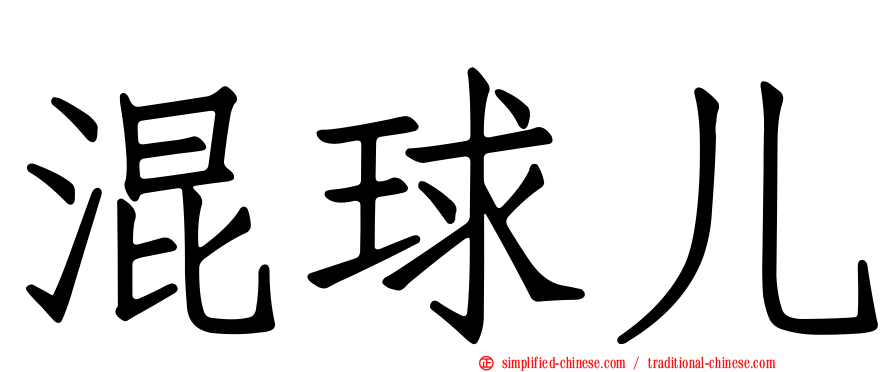混球儿