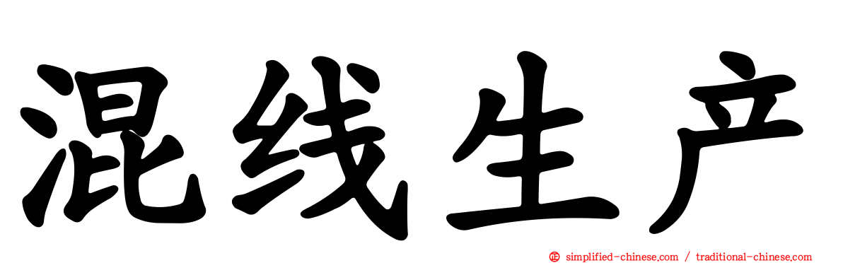 混线生产