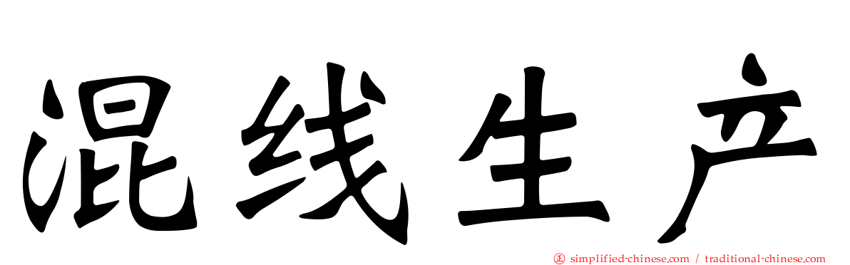 混线生产