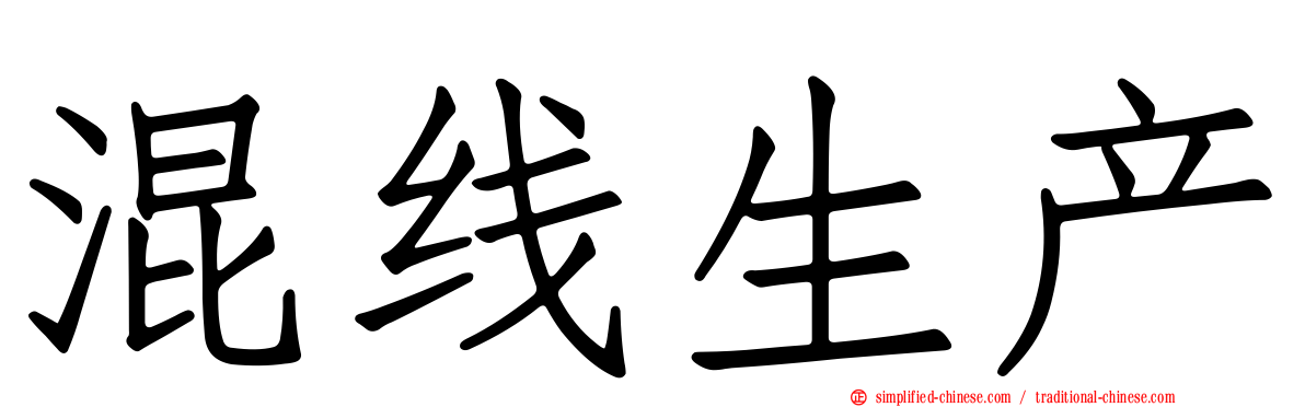 混线生产