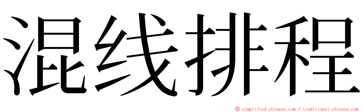 混线排程 ming font