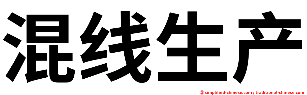混线生产