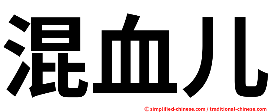 混血儿
