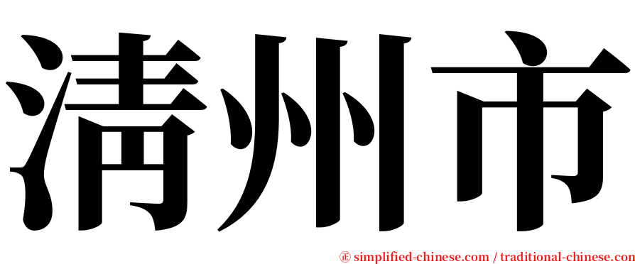 淸州市 serif font