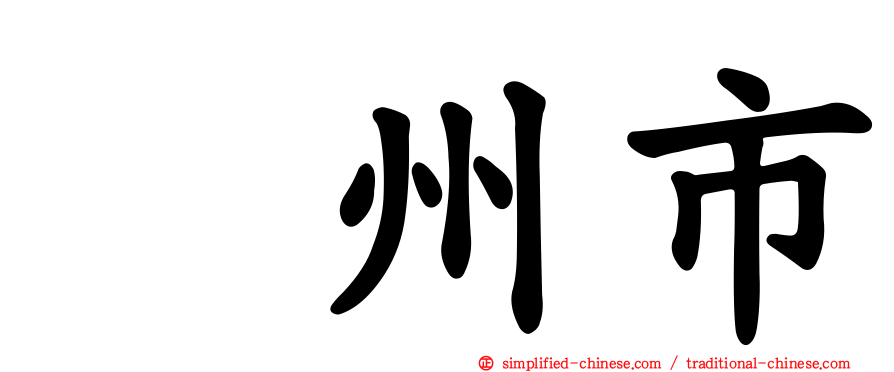 淸州市