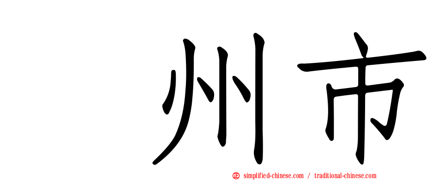 淸州市