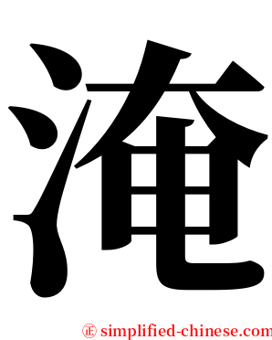 淹 serif font