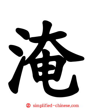 淹