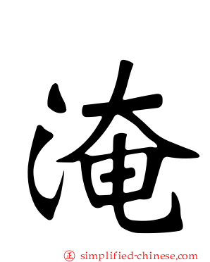 淹