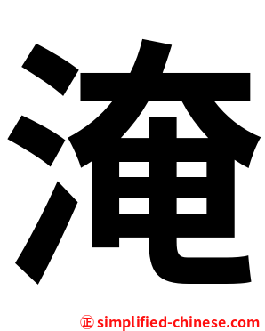 淹