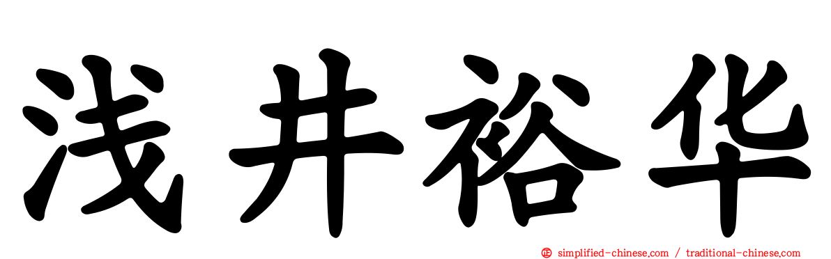 浅井裕华