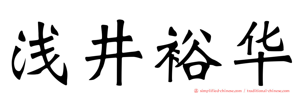 浅井裕华