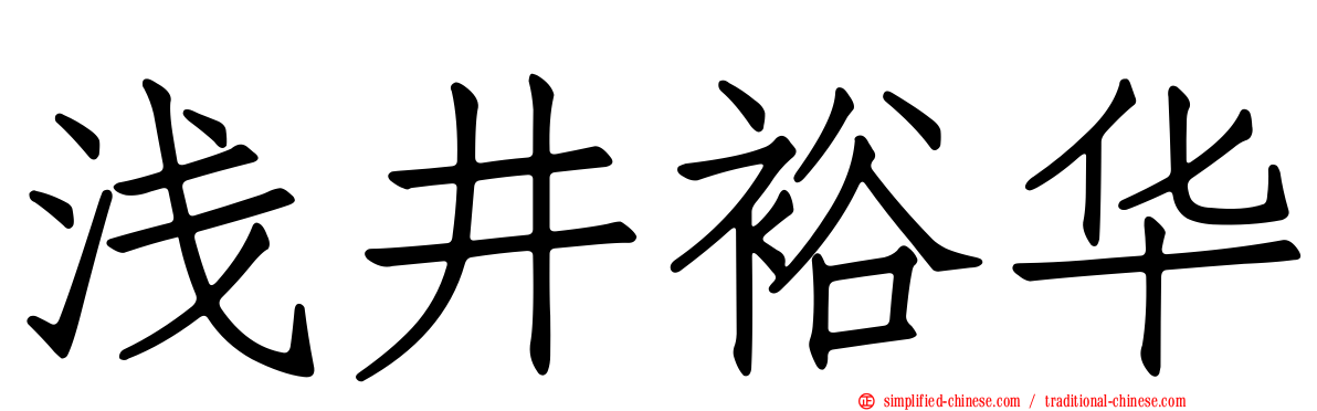 浅井裕华