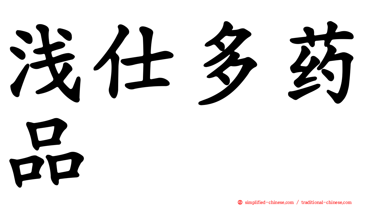 浅仕多药品
