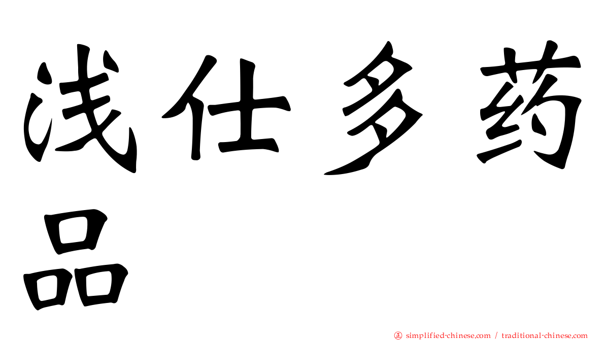 浅仕多药品
