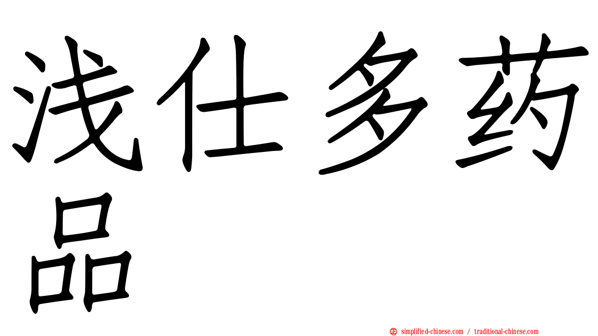 浅仕多药品