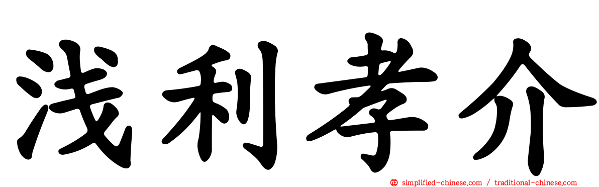浅利孝介