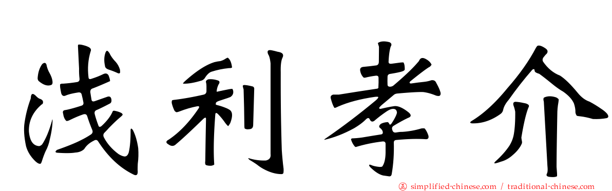 浅利孝介