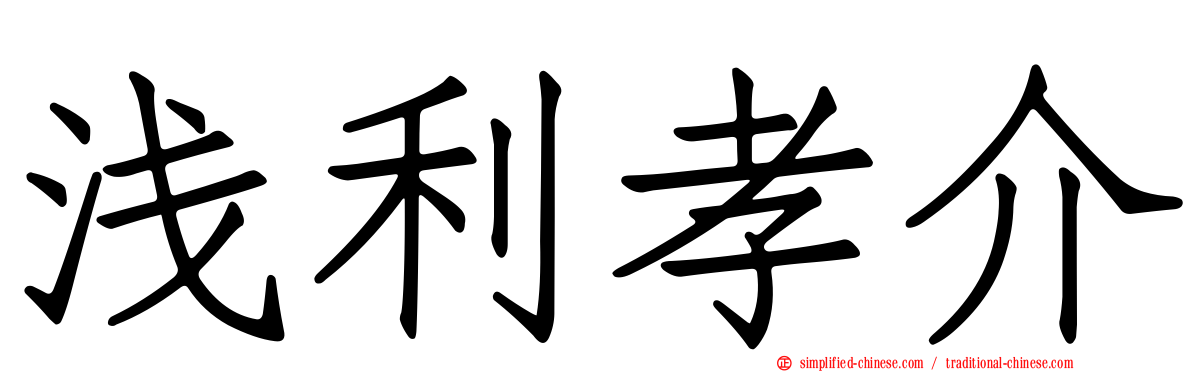 浅利孝介