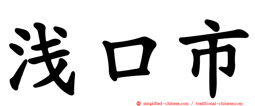 浅口市