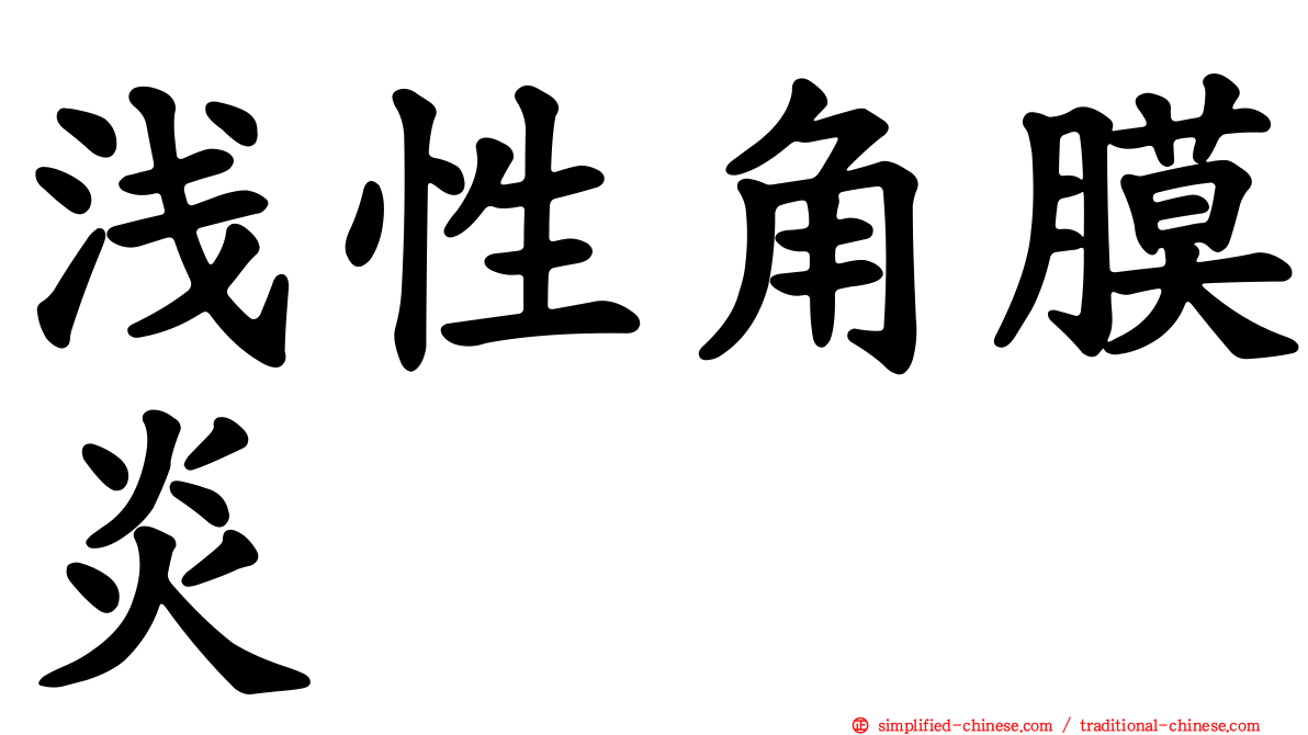 浅性角膜炎
