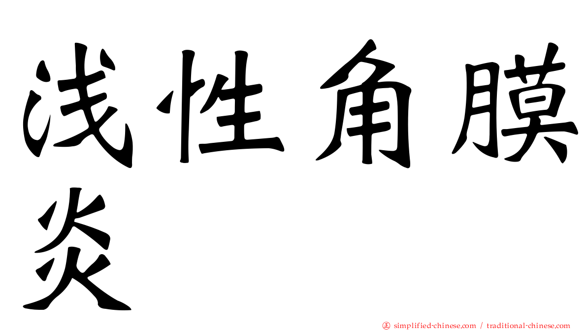 浅性角膜炎