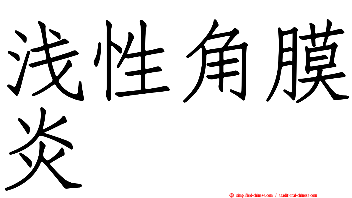 浅性角膜炎