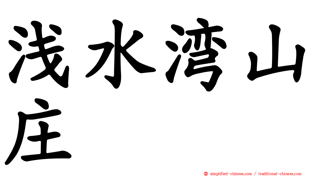 浅水湾山庄