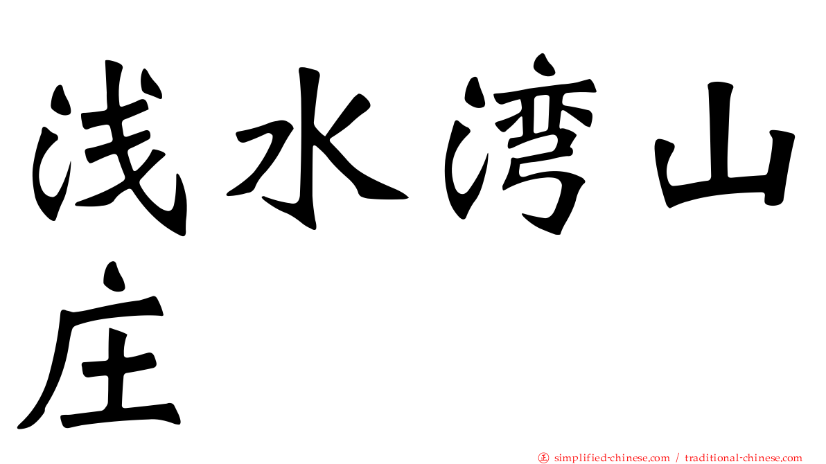 浅水湾山庄