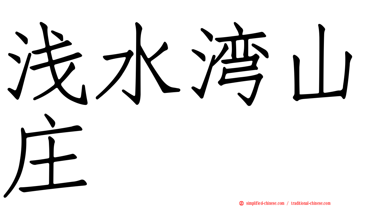 浅水湾山庄