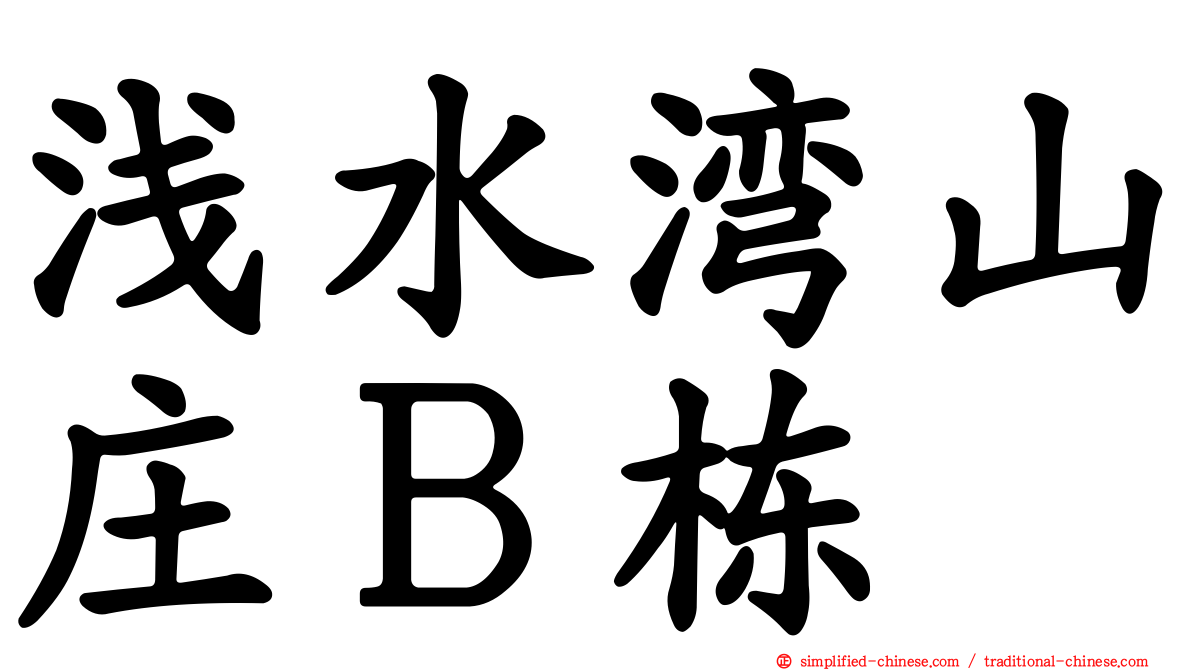 浅水湾山庄Ｂ栋