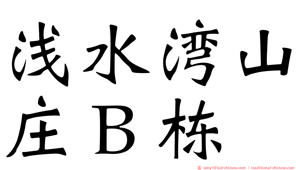 浅水湾山庄Ｂ栋