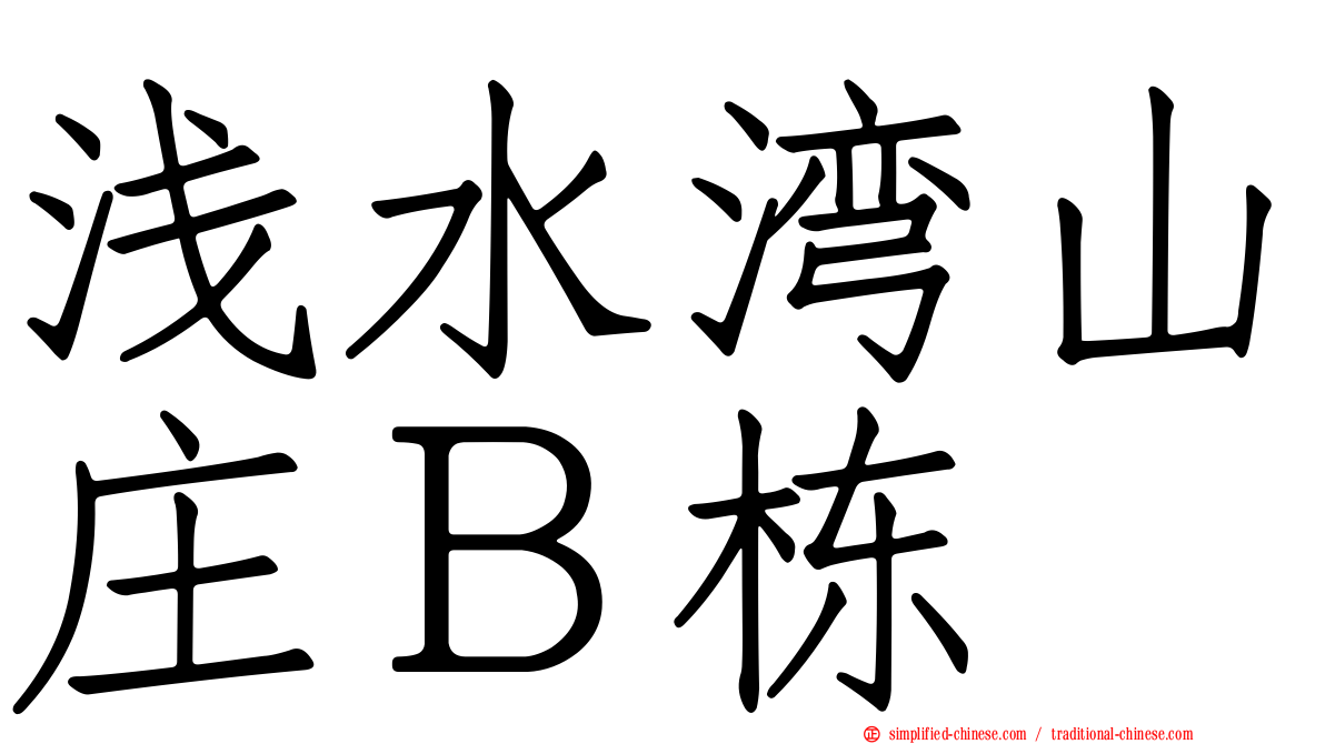 浅水湾山庄Ｂ栋