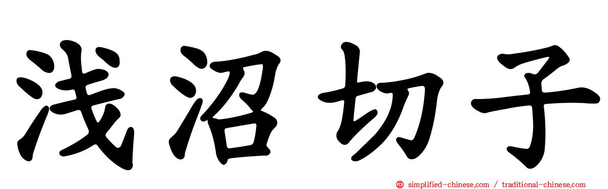 浅沼切子