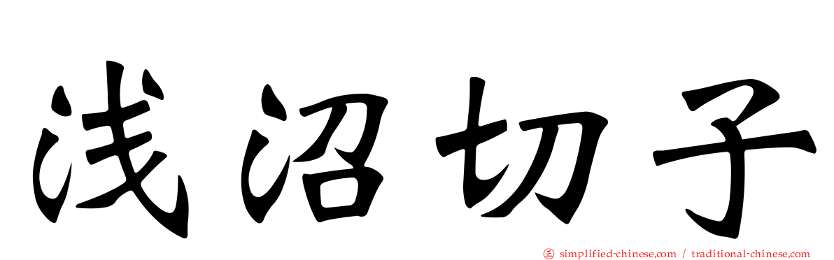 浅沼切子