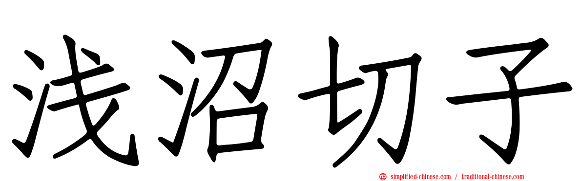 浅沼切子