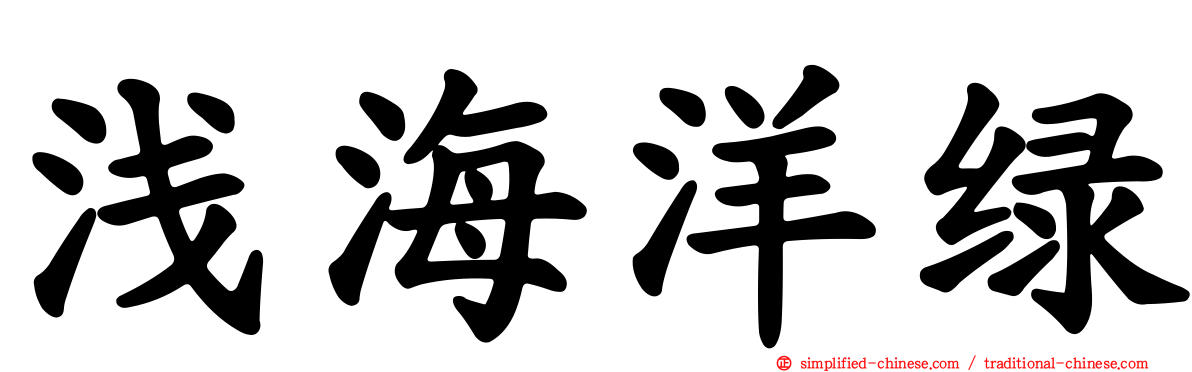 浅海洋绿