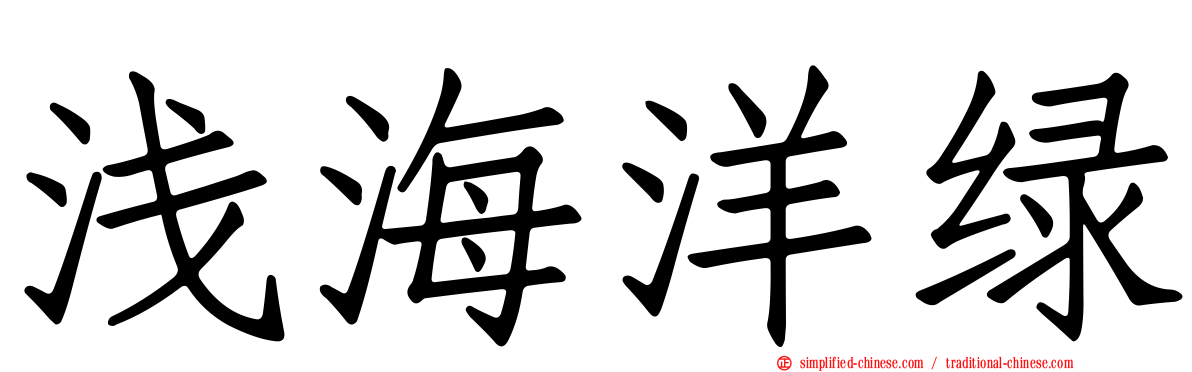 浅海洋绿