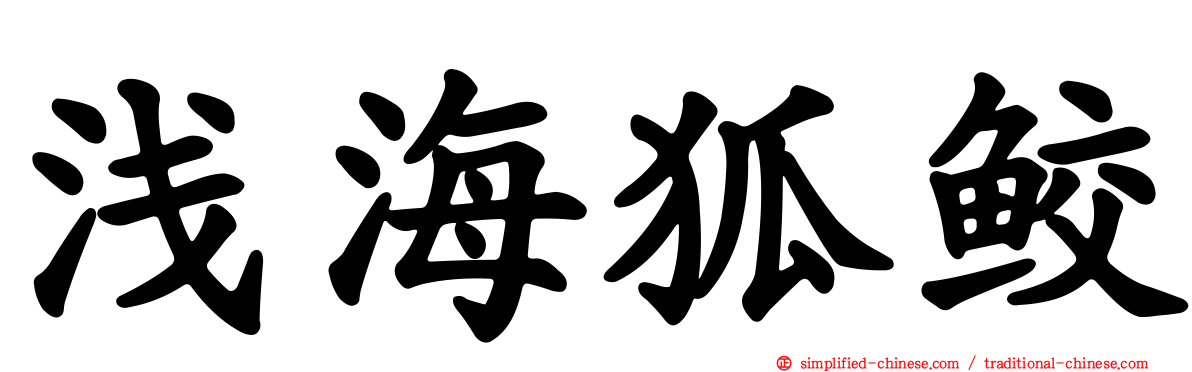 浅海狐鲛