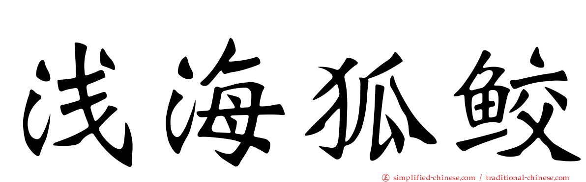 浅海狐鲛