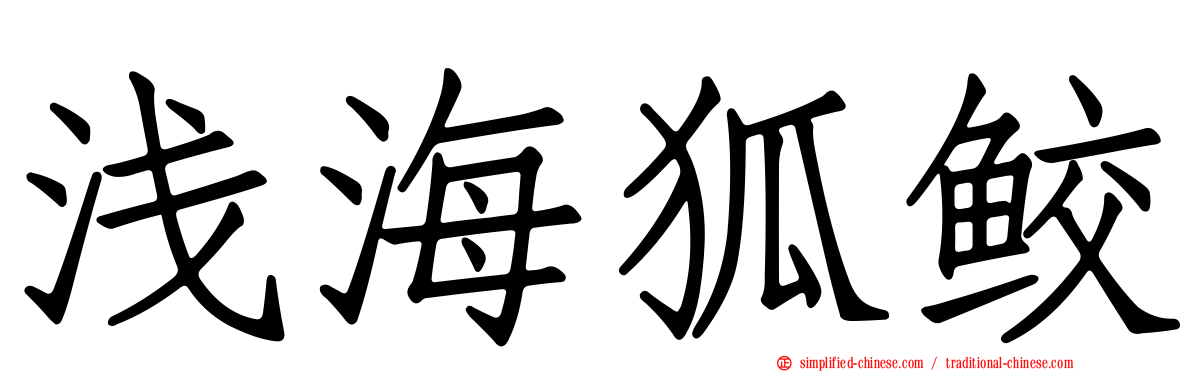 浅海狐鲛
